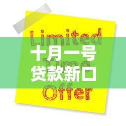 十月一号贷款新口子开启！最新低息申请攻略+条件解析