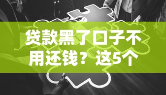 贷款黑了口子不用还钱？这5个真相你必须知道