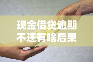 现金借贷逾期不还有啥后果？这些影响你可能想不到！