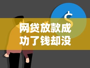 网贷放款成功了钱却没到账？5个关键原因和补救方法