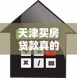 天津买房贷款真的不上征信吗？现在政策全解析