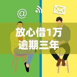 放心借1万逾期三年怎么处理？这些方法帮你摆脱困境