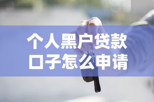 个人黑户贷款口子怎么申请？这些隐藏渠道和避坑指南必看