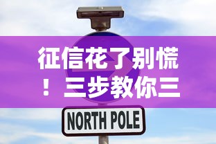 征信花了别慌！三步教你三个月养出好信用