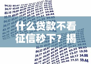 什么贷款不看征信秒下？揭秘5种快速到账的借款方式