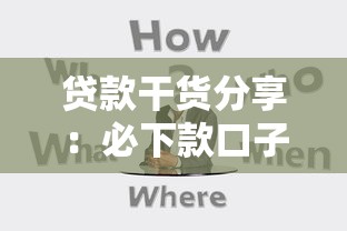 贷款干货分享：必下款口子有哪些？实测技巧大公开
