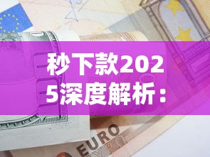 秒下款2025深度解析：高效贷款技巧与避坑指南