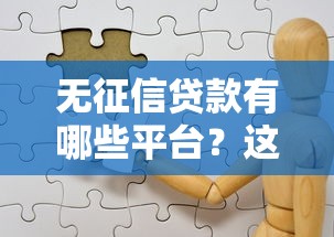 无征信贷款有哪些平台？这5个靠谱选择助你解决资金难题