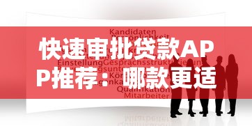 快速审批贷款APP推荐：哪款更适合你的需求？