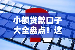 小额贷款口子大全盘点！这些平台申请条件全解析