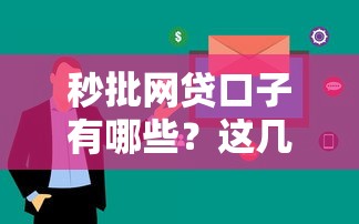 秒批网贷口子有哪些？这几个平台审核快、下款稳！