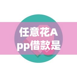 任意花App借款是哪个银行的？深度解析背后的资金方与合作机构