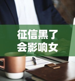 征信黑了会影响女生当医生吗？职业发展全解析