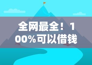 全网最全！100%可以借钱的网贷平台评测及避坑指南