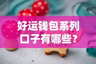 好运钱包系列口子有哪些？实测推荐这几个靠谱平台！