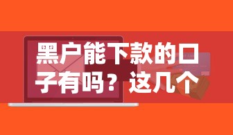 黑户能下款的口子有吗？这几个方法或许能帮到你