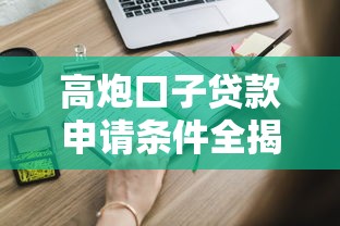 高炮口子贷款申请条件全揭秘：这些门槛你必须知道！