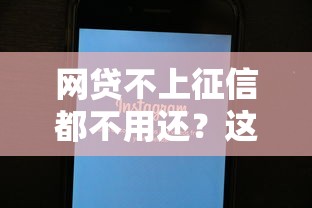 网贷不上征信都不用还？这5个真相让你重新认识信用规则