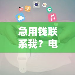急用钱联系我？电话号码放款快试试这个办法！