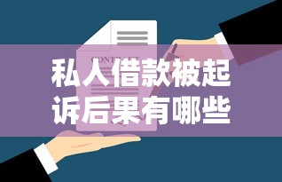 私人借款被起诉后果有哪些？律师解析法律风险与应对方案