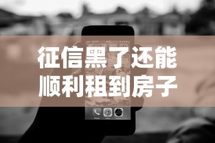 征信黑了还能顺利租到房子吗？这5个实用技巧帮你解决难题