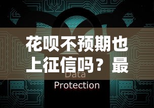 花呗不预期也上征信吗？最新征信规则深度解读