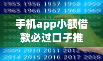 手机app小额借款必过口子推荐 这几个平台轻松下款