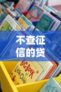 不查征信的贷款口子有哪些？这些渠道真实测评