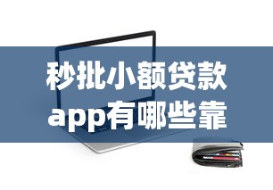 秒批小额贷款app有哪些靠谱口子推荐？实测攻略分享