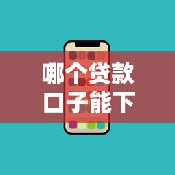 哪个贷款口子能下款？最新正规渠道实测盘点