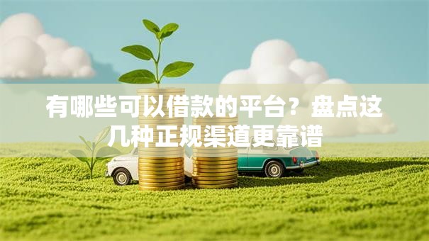 有哪些可以借款的平台？盘点这几种正规渠道更靠谱