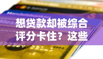 想贷款却被综合评分卡住？这些不查综合评分的贷款平台真实存在！