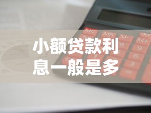 小额贷款利息一般是多少？影响因素和计算方法全解析