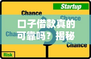 口子借款真的可靠吗？揭秘网贷平台的选择技巧与风险防范