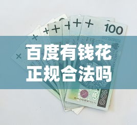百度有钱花正规合法吗安全吗？这篇深度测评帮你避坑