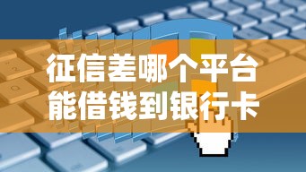 征信差哪个平台能借钱到银行卡？真实评测+避坑指南