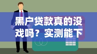 黑户贷款真的没戏吗？实测能下款的平台大揭秘