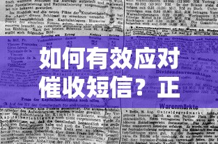 如何有效应对催收短信？正确处理方式化解债务压力指南