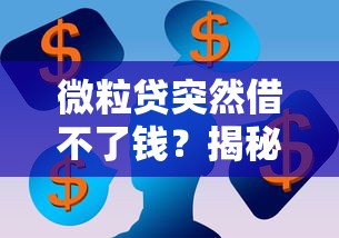 微粒贷突然借不了钱？揭秘三大常见原因，看看你踩坑了吗！