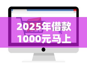 2025年借款1000元马上放款？这些渠道值得试试看