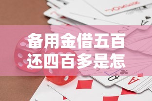 备用金借五百还四百多是怎么回事？利息和手续费算清了吗