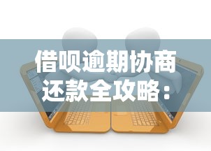 借呗逾期协商还款全攻略：如何与平台沟通降低压力？