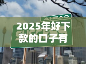2025年好下款的口子有哪些？这几个渠道值得一试！