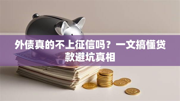 外债真的不上征信吗？一文搞懂贷款避坑真相