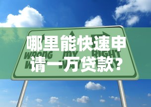 哪里能快速申请一万贷款？这几个平台值得试试