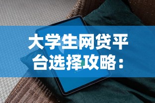 大学生网贷平台选择攻略：避坑指南与安全借贷技巧
