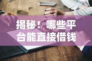 揭秘！哪些平台能直接借钱不看征信？真实测评帮你避坑