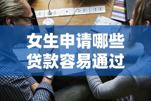 女生申请哪些贷款容易通过？这四类借款适合女性资质