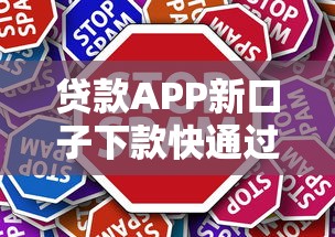 贷款APP新口子下款快通过率高？这5个技巧助你轻松搞定