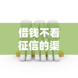 借钱不看征信的渠道有哪些？这几种方式或许能帮到你！